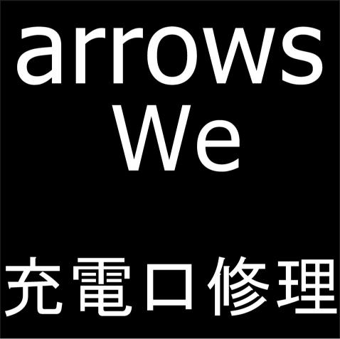 arrows We (F-51B/FCG01/A101FC)の充電口修理について解説