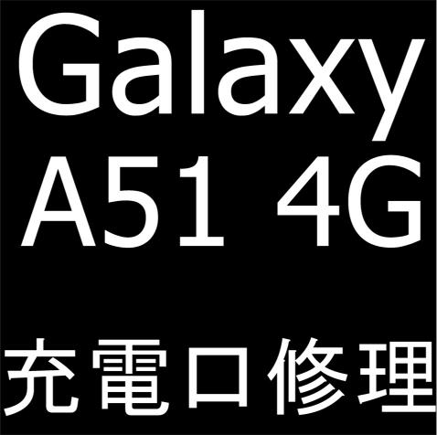 Galaxy A51 4Gの充電口交換修理について解説