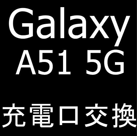 Galaxy A51 5Gの充電口交換修理