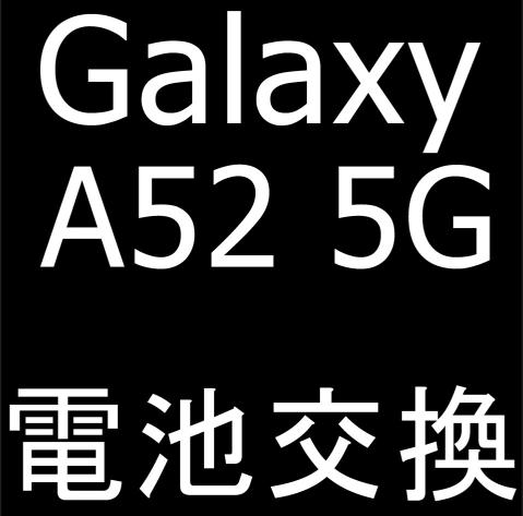 Galaxy A52 5Gのバッテリー交換について解説
