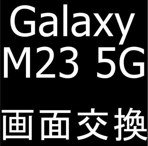 Galaxy M23 5Gの画面交換修理について解説している