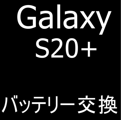 Galaxy S20+のバッテリー交換修理について解説