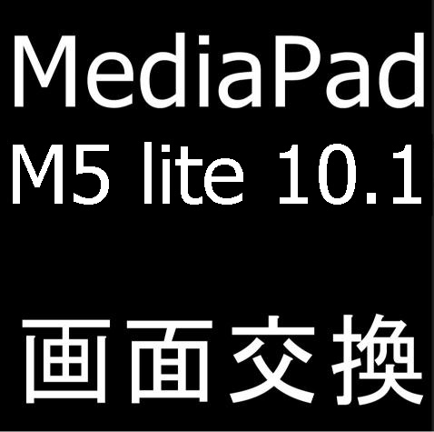 HUAWEI MediaPad M5 lite 10.1の画面交換修理