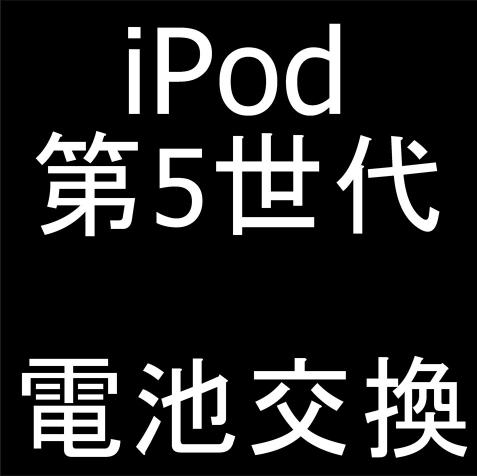 iPod 第5世代(A1136)の電池交換修理