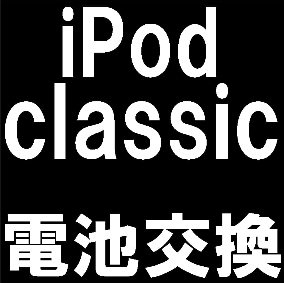 iPod classicのバッテリー交換について解説
