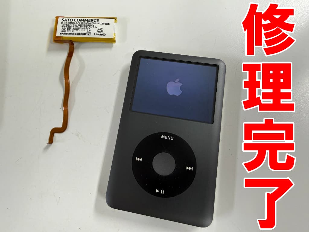 バッテリー交換修理が完了したiPod classic