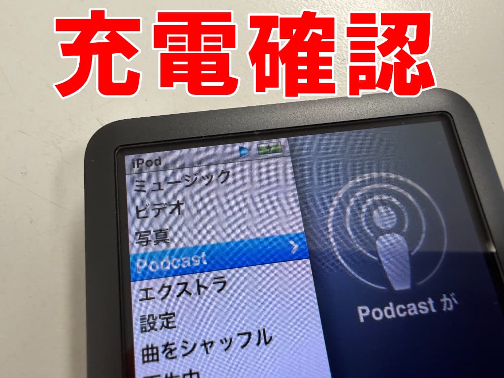バッテリー交換後に充電確認を行っているiPod classic