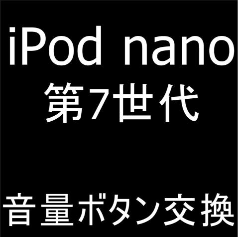iPod nano 第7世代の音量ボタン修理について解説
