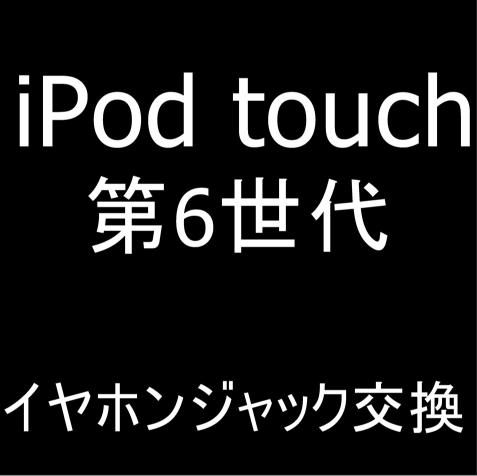 iPod touch 第6世代のイヤホンジャック交換修理を解説