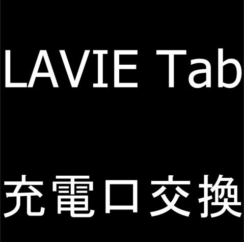 LAVIE Tabの充電口修理で充電が出来ない故障が改善