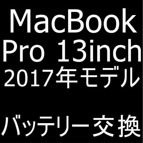 MacBook Pro 13インチ 2017年モデル(A1708)のバッテリー交換修理