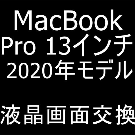 MacBook Pro 13インチ 2020年モデルの液晶画面交換修理