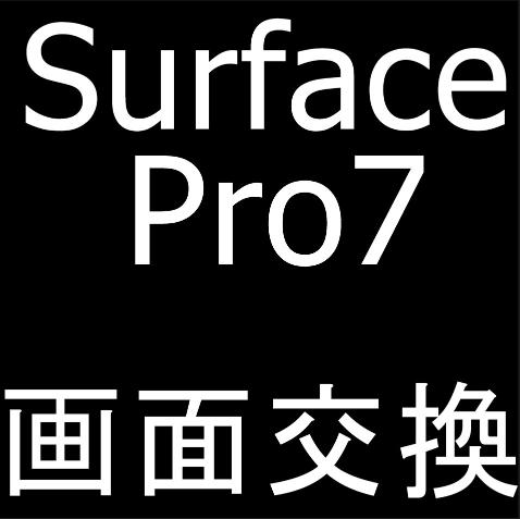 Microsoft Surface Pro7のタッチ操作異常で画面交換修理