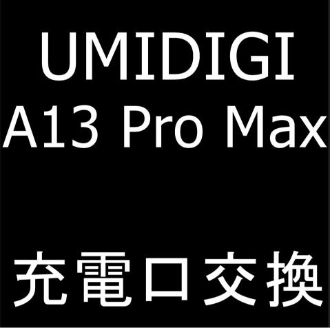 UMIDIGI A13 Pro Maxの充電口交換修理について解説
