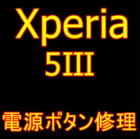 Xperia 5 IIIの電源ボタン修理について解説している