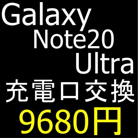 Galaxy Note20 Ultraの充電口交換修理について解説している