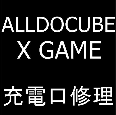 ALLDOCUBE X GAMEの充電口交換修理について解説