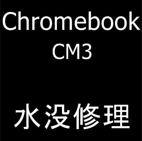 Chromebook CM3の水濡れ修理で復旧してデータそのまま復活