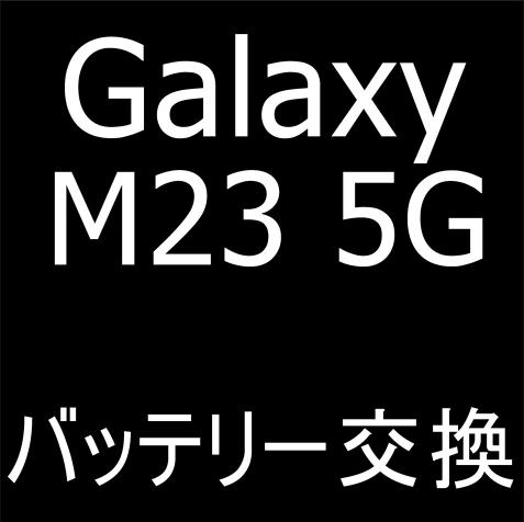 Galaxy M23 5Gのバッテリー交換修理について解説している