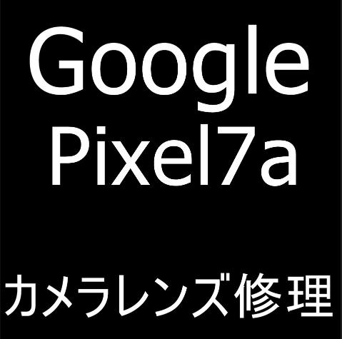 Google Pixel 7aの外カメラレンズ交換修理について解説