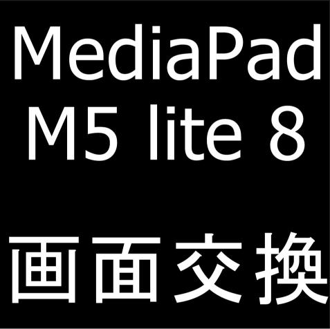 HUAWEI MediaPad M5 lite 8の画面交換修理について解説