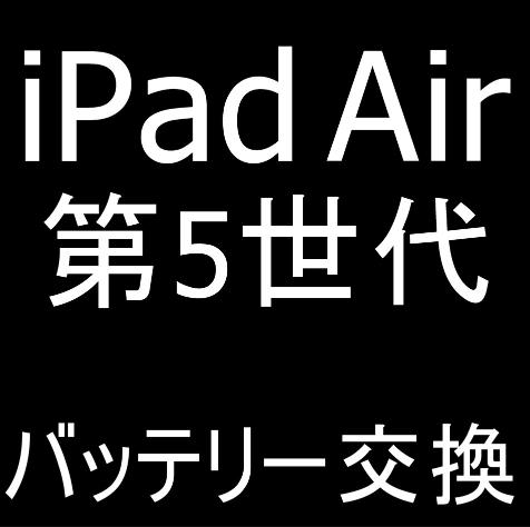 iPad Air 第5世代のバッテリー交換修理について解説