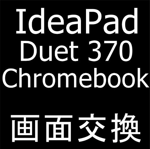 Lenovo IdeaPad Duet 370 Chromebookの画面交換修理について解説