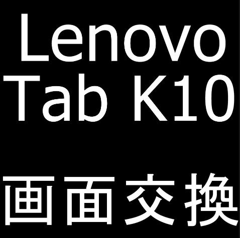 LenovoTab K10の画面交換修理
