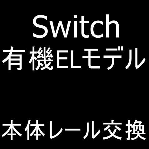 Nintendo Switch 有機ELの本体レール交換修理について解説