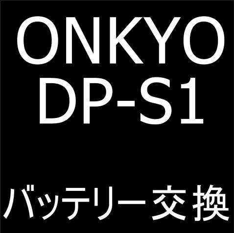 ONKYO DP-S1のバッテリー交換修理