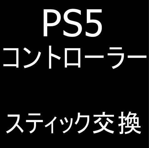PS5の純正コントローラー「DualSense」のスティック交換修理について解説している