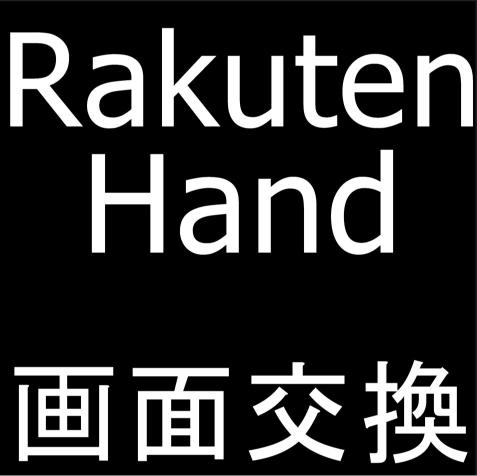Rakuten Handの画面交換修理について解説している
