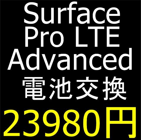 Surface Pro LTE Advancedのバッテリー交換について解説している