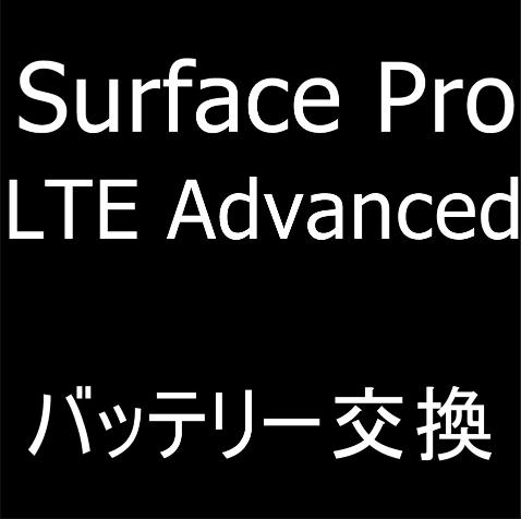 Surface Pro LTE Advancedのバッテリー交換修理について解説している
