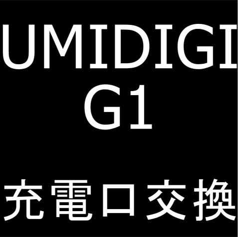 UMIDIGI G1の充電口交換修理でデータを消さずに充電ができない故障が改善