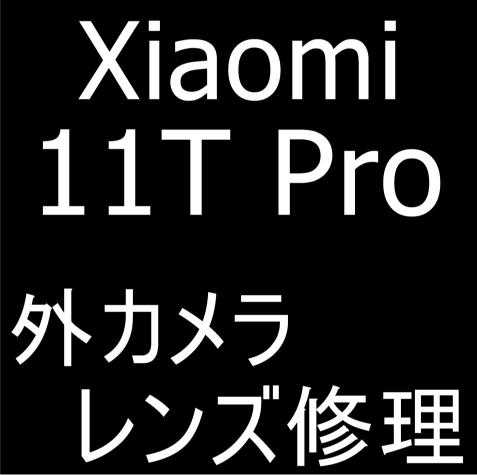 Xiaomi 11T Proの外カメラレンズ修理