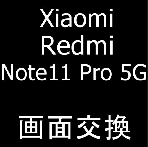 Xiaomi Redmi Note11 Pro 5Gの画面交換修理が安い