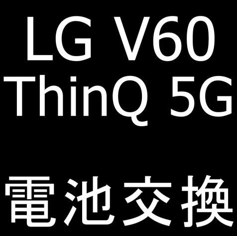 LG V60 ThinQ 5Gのバッテリー交換修理