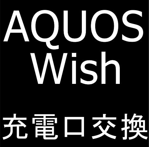 AQUOS Wishの充電口交換修理で充電ができない故障が改善
