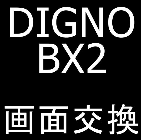DIGNO BX2の画面交換なら郵送修理ポストリペア