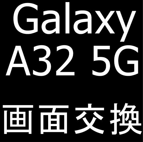 Galaxy A32 5Gの液晶画面交換修理