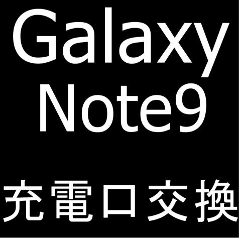 Galaxy Note9の充電口交換で充電ができない故障が改善