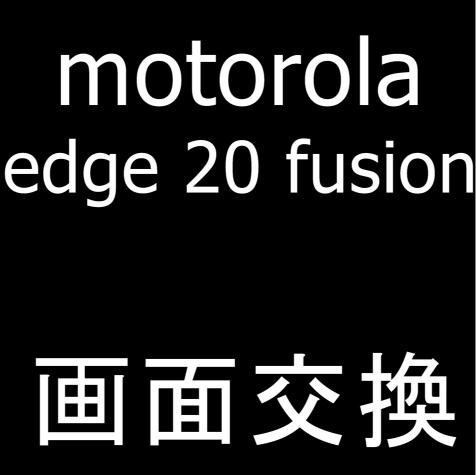 motorola edge 20 fusionの画面交換修理なら郵送修理ポストリペアへお任せを！
