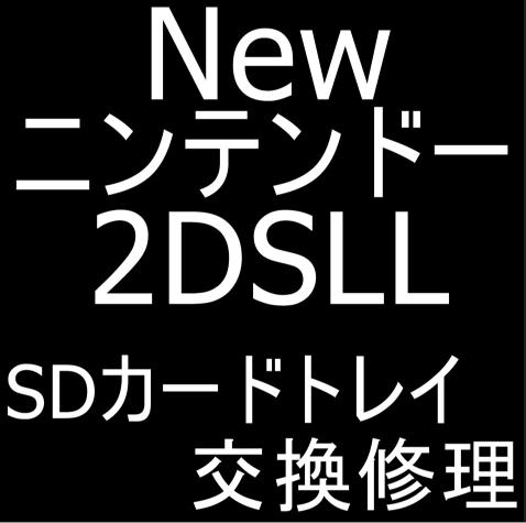 New ニンテンドー 2DSLLのSDカードトレイ交換は郵送修理ポストリペアへお任せを