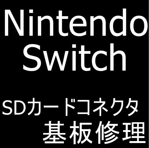 Nintendo SwitchのSDカードが認識しない症状の基板修理
