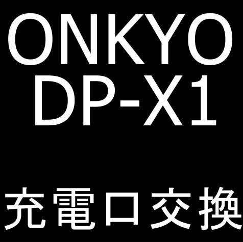 ONKYO DP-X1の充電口交換で充電ができない故障が改善