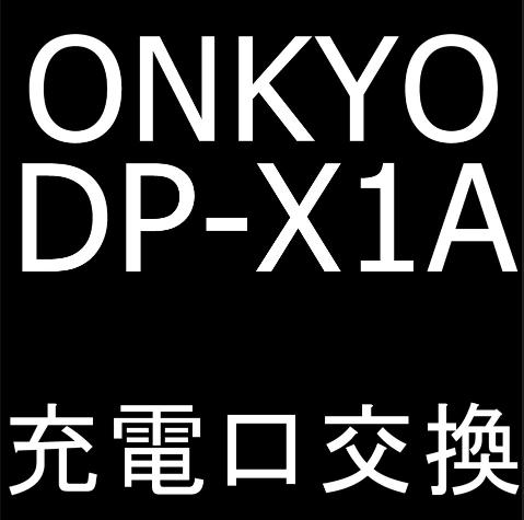 ONKYO DP-X1Aの充電口交換修理