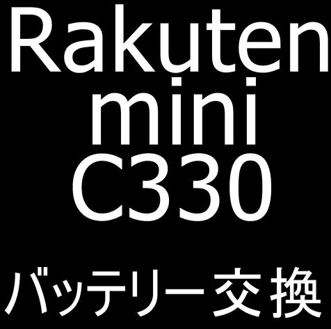Rakuten Mini のバッテリー交換も対応可能な郵送修理ポストリペア