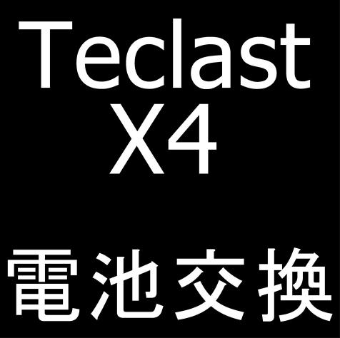Teclast X4のバッテリー交換修理について解説