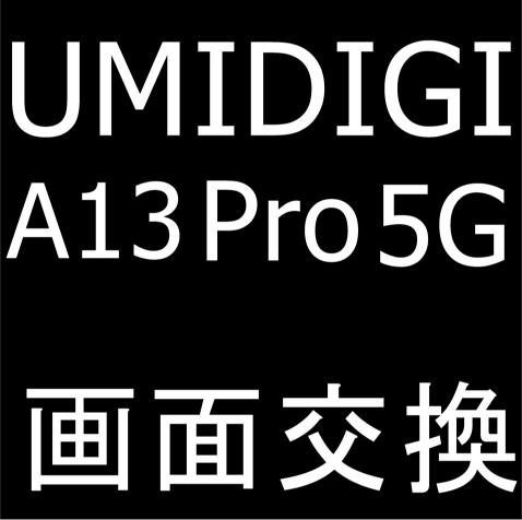 UMIDIGI A13 Pro 5Gの画面交換修理でガラス割れや表示異常が改善